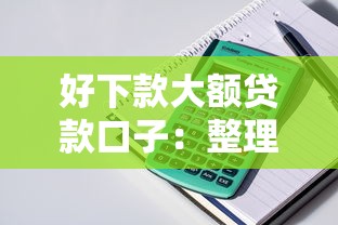 好下款大额贷款口子：整理5个没看征信的平台