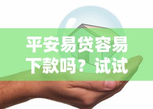 平安易贷容易下款吗？试试这5个哪些贷款平台容易通过