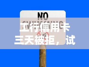 工行信用卡三天被拒，试试这5个十大安全借钱平台