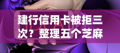 建行信用卡被拒三次？整理五个芝麻分负面借款的app