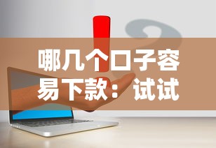 哪几个口子容易下款：试试这5个2025最新贷款平台