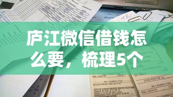 庐江微信借钱怎么要，梳理5个平台借钱容易通过不看征信