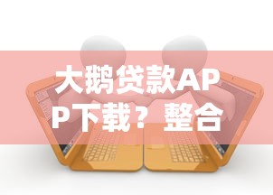 大鹅贷款APP下载？整合5个失信人可以借钱的平台