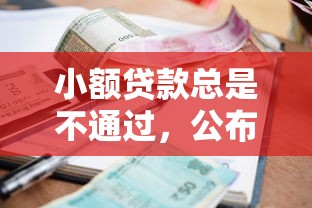 小额贷款总是不通过，公布5个不查征信的网贷平台