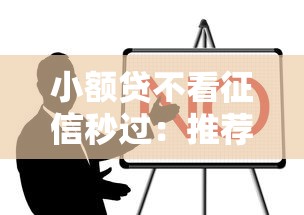 小额贷不看征信秒过：推荐5个什么贷款平台利息最低