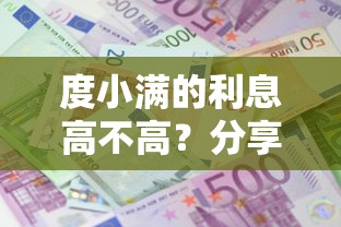 度小满的利息高不高？分享5个秒批通过的网贷软件