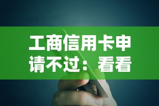 工商信用卡申请不过：看看这5个比较容易过的贷款平台