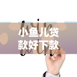 小鱼儿贷款好下款吗？推荐五个网上借钱的平台
