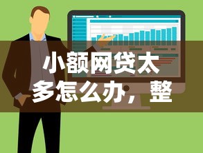 小额网贷太多怎么办，整合5个闪电审批的软件