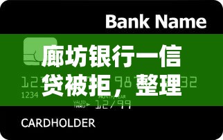 廊坊银行一信贷被拒，整理5个贷款平台利息低又正规