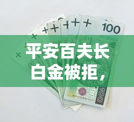 平安百夫长白金被拒，公布5个不上征信报告的贷款口子
