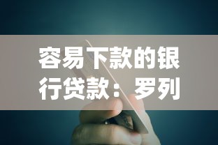容易下款的银行贷款：罗列5个芝麻信用600贷款app
