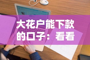 大花户能下款的口子：看看这5个19岁好下款的黑户借钱平台