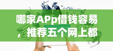 哪家APp借钱容易，推荐五个网上都贷款平台