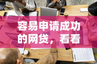 容易申请成功的网贷，看看这五个个人贷款平台