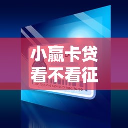 小赢卡贷看不看征信：推荐五个借款平台借钱