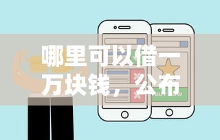 哪里可以借一万块钱，公布五个借钱平台好