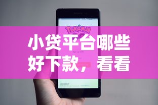 小贷平台哪些好下款，看看这五个融享花一样的平台