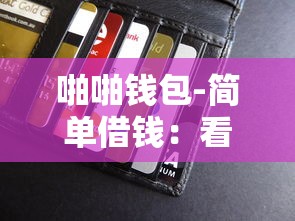 啪啪钱包-简单借钱：看看这五个可靠的小额贷款平台
