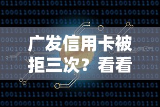 广发信用卡被拒三次？看看这五个51卡农平台交流