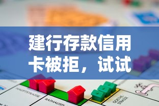 建行存款信用卡被拒，试试这五个好贷款的平台