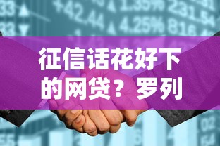 征信话花好下的网贷？罗列5个十大贷款平台
