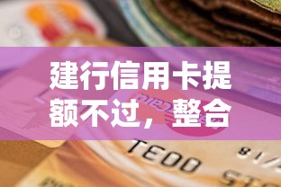 建行信用卡提额不过，整合五个黑户0门槛贷款平台