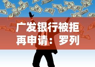 广发银行被拒再申请：罗列5个黑户能过的网贷平台