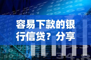 容易下款的银行信贷？分享五个急用钱5000快审快贷无需征信软件