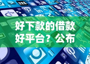 好下款的借款好平台?公布五个各种黑还能下款的口子 好下款的借款好平台?公布五个各种黑还能下款的口子