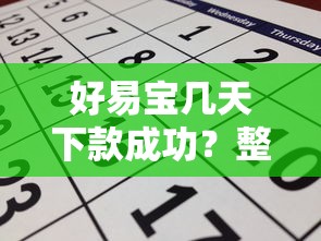 好易宝几天下款成功？整合五个好申请的网贷平台
