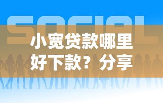 小宽贷款哪里好下款？分享5个平台比较好贷款