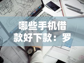 哪些手机借款好下款：罗列5个贷款靠谱平台