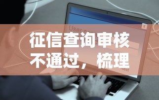 征信查询审核不通过，梳理五个平台借钱快速安全容易通过