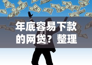 年底容易下款的网贷？整理五个哪些网贷平台正规