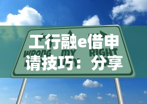 工行融e借申请技巧：分享5个网贷平台app