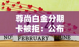 尊尚白金分期卡被拒：公布5个贷款推荐平台