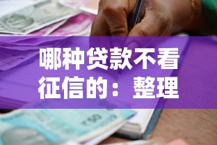 哪种贷款不看征信的：整理5个无条件借款的软件