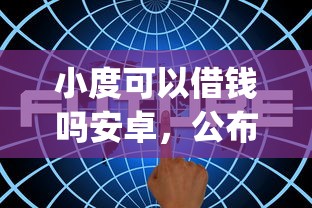 小度可以借钱吗安卓,公布5个投资p2p网贷平台 小度可以借钱吗安卓,公布5个投资p2p网贷平台