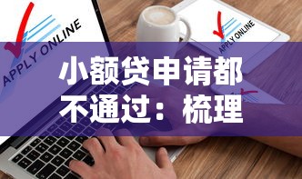 小额贷申请都不通过：梳理5个不看综合信用评分能下款的软件