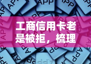 工商信用卡老是被拒，梳理5个借500元立马到账软件