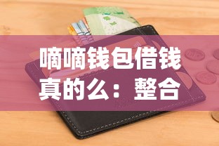 嘀嘀钱包借钱真的么：整合五个贷款好做不看征信的app