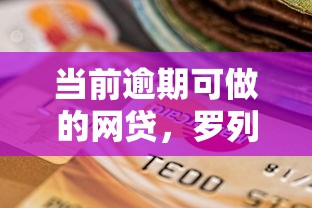 当前逾期可做的网贷，罗列五个小贷款平台好下款