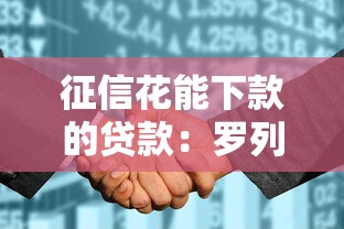 征信花能下款的贷款：罗列5个平台能贷款