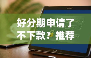 好分期申请了不下款？推荐五个可靠的p2p网贷平台