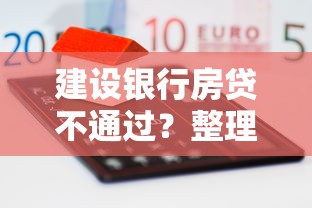 建设银行房贷不通过？整理五个加微信审核必下的网贷平台