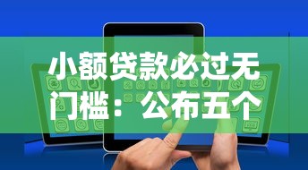 小额贷款必过无门槛：公布五个不上征信报告的贷款app