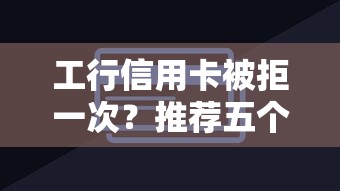 工行信用卡被拒一次？推荐五个无视黑白户下款的口子