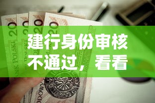 建行身份审核不通过，看看这5个贷款平台有那些