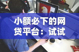 小额必下的网贷平台：试试这5个不看综合评分的网贷